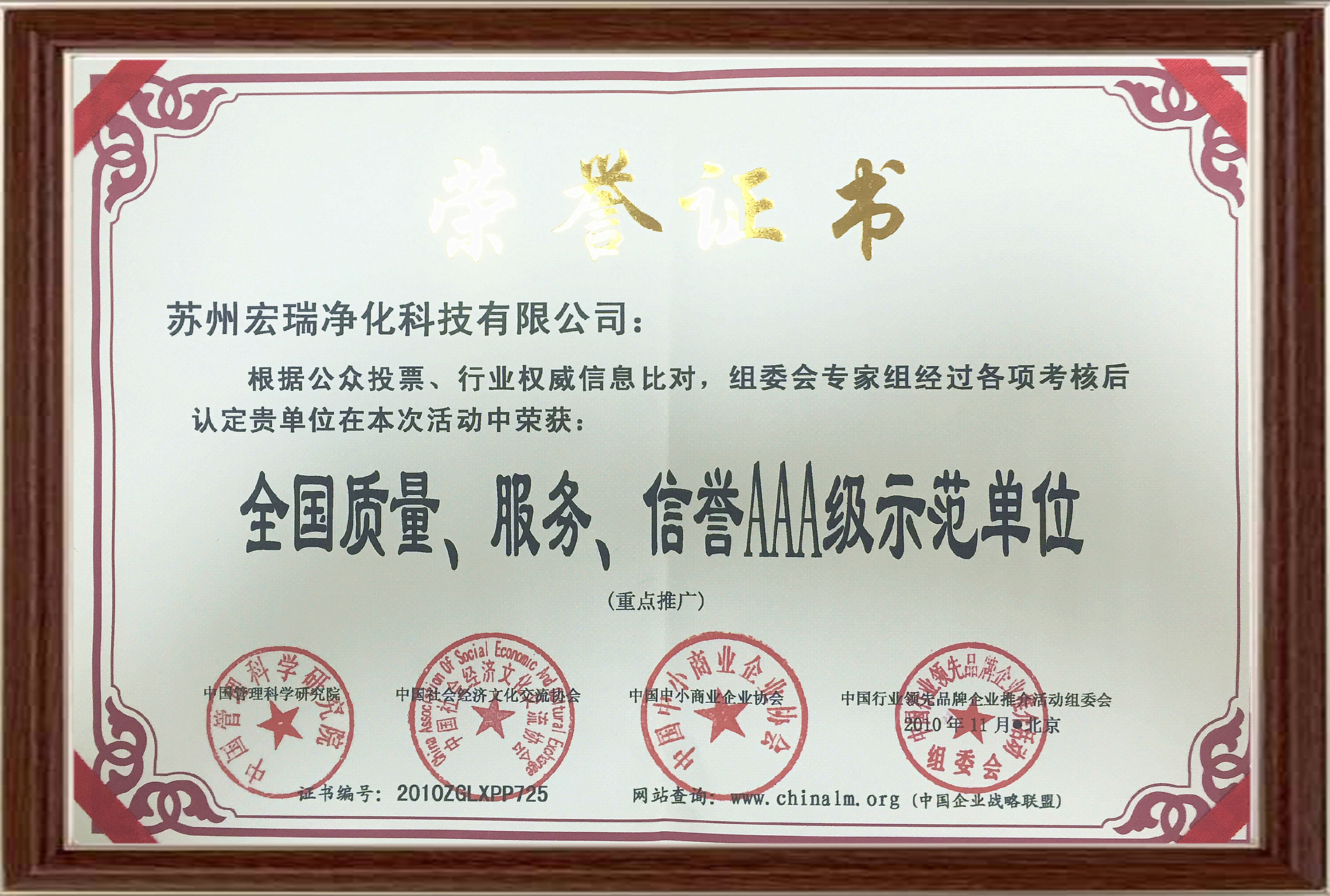 全國(guó)質(zhì)量、服務(wù)、信譽(yù)AAA級(jí)示范單位   證書(shū)編號(hào):2010ZGLXPP725