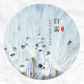 白露時(shí)節(jié)，您準(zhǔn)備好了嗎？