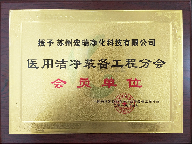 醫(yī)用潔凈裝備工程分會(huì) 會(huì)員單位